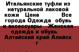 Итальянские туфли из натуральной лаковой кожи › Цена ­ 4 000 - Все города Одежда, обувь и аксессуары » Женская одежда и обувь   . Алтайский край,Алейск г.